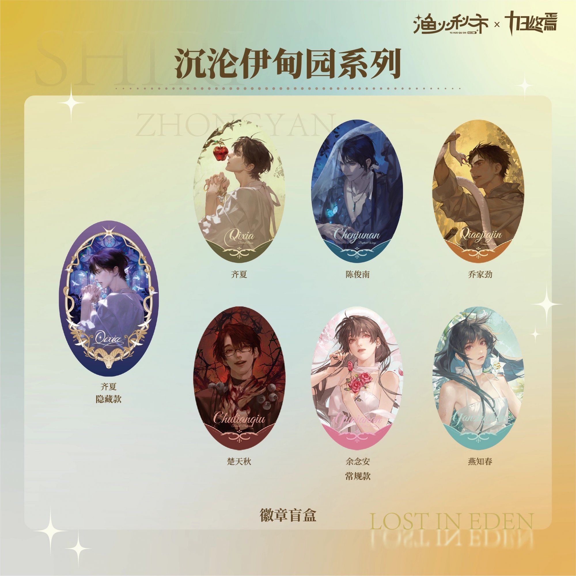 【代拆正版】十日终焉伊甸园徽章盲盒齐夏陈俊男渔火秋市周边