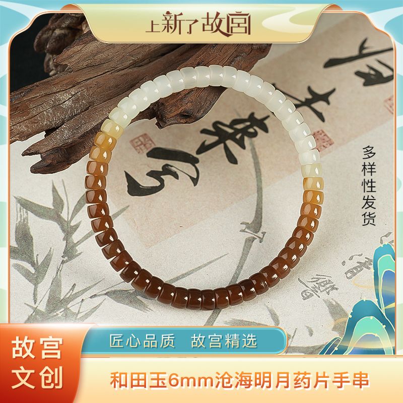 沧海明月【上新了故宫】和田玉6mm渐变色单圈手串（HTY034）
