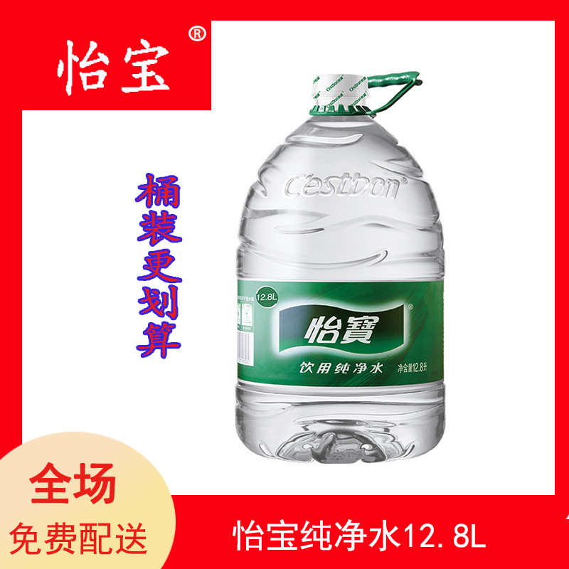 怡宝纯净水12.8L大桶装【同城配送】