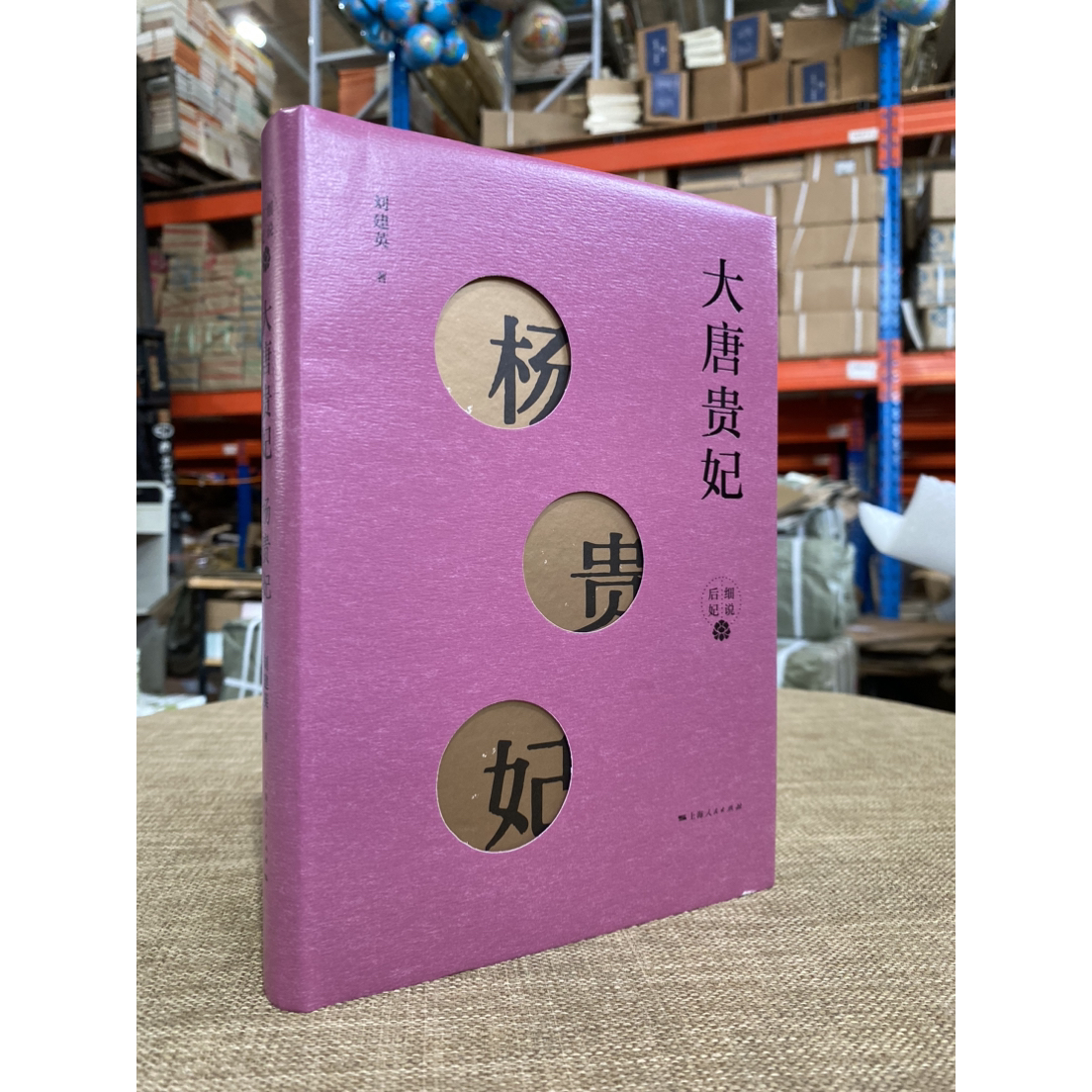 大唐贵妃·杨贵妃（刘建英 著 上海人民出版社）