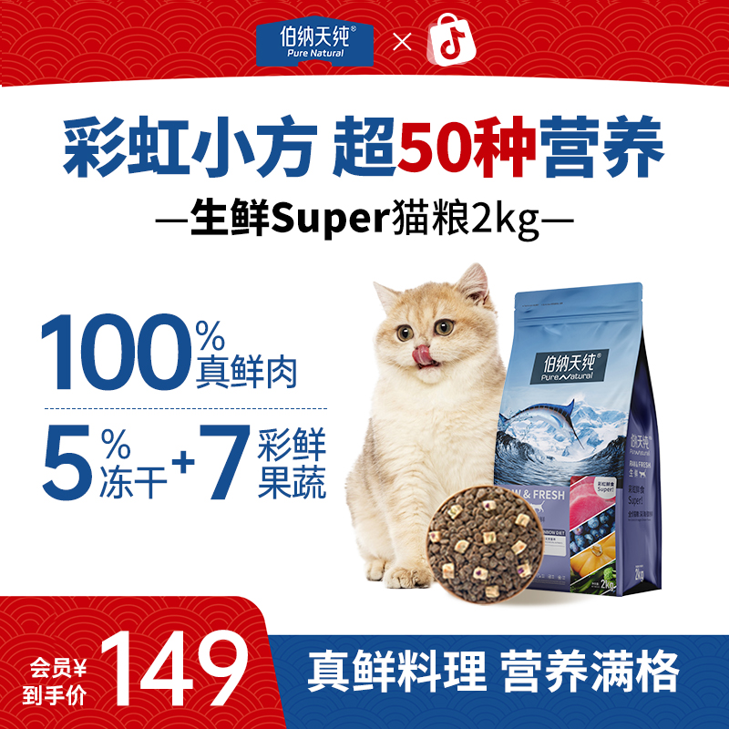 【100%纯鲜肉50种超级食材2kg】伯纳天纯生鲜super猫粮全价冻干ZB