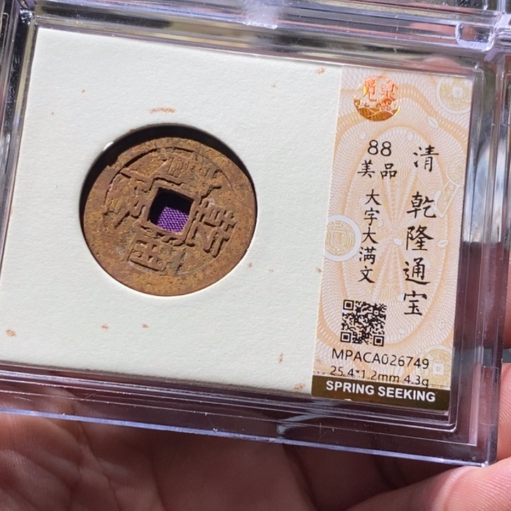 铜觅泉评级古钱币一枚 周浩