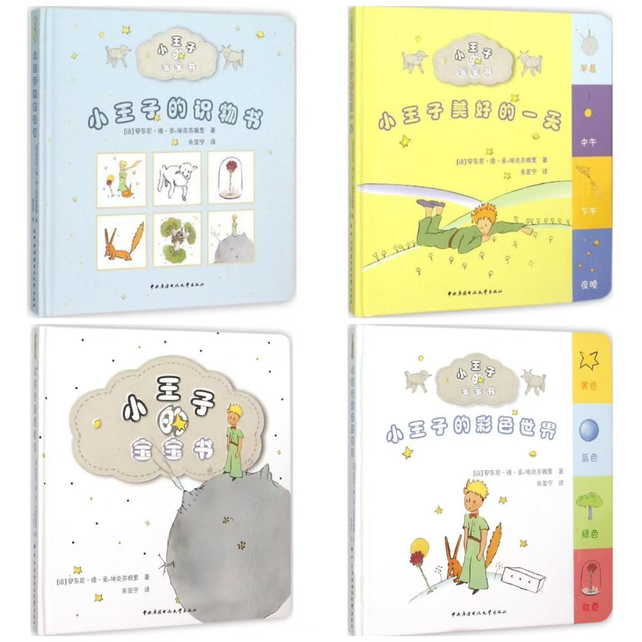 杜老师推荐《小王子的宝宝书》随机4册微瑕