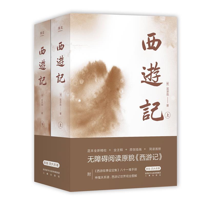 【微瑕！慎拍！】西游记（2021）版本随机发出！三秦出版社