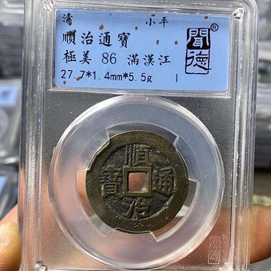 铜闻博文化顺治通宝