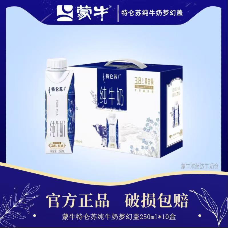 【6月产】蒙牛特仑苏纯牛奶梦幻盖250ml*10盒整箱奶学生牛奶牛奶纯牛奶纯牛奶