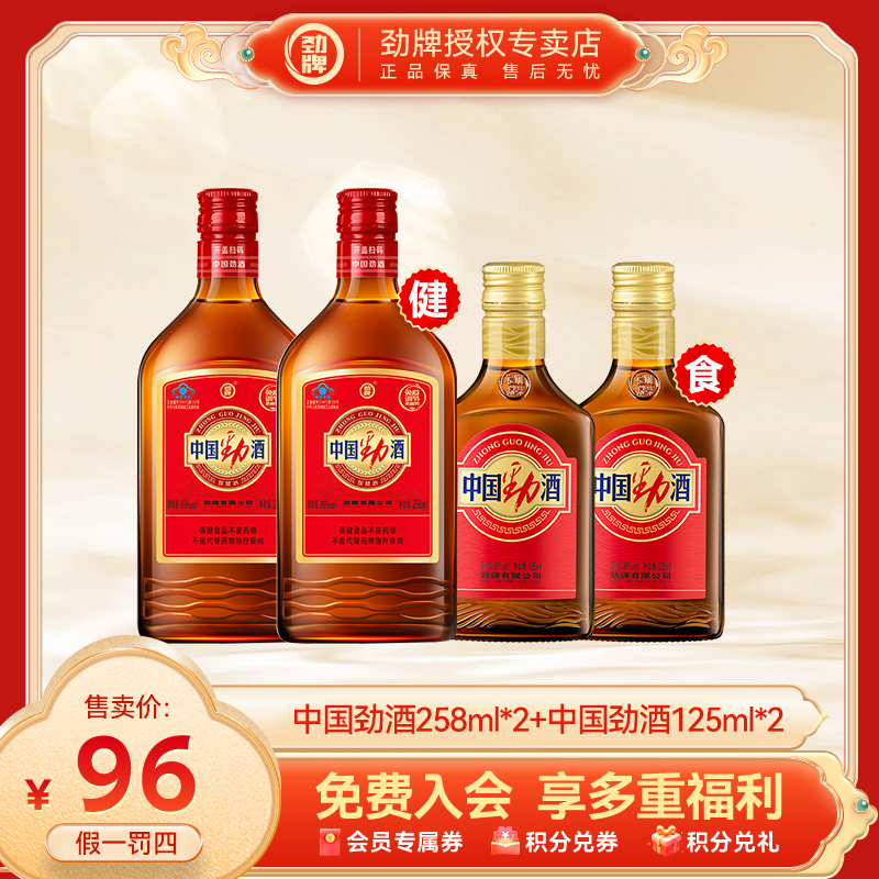 劲牌【官方正品】经典中国劲酒258ml*2+新款中国劲酒125ml*2