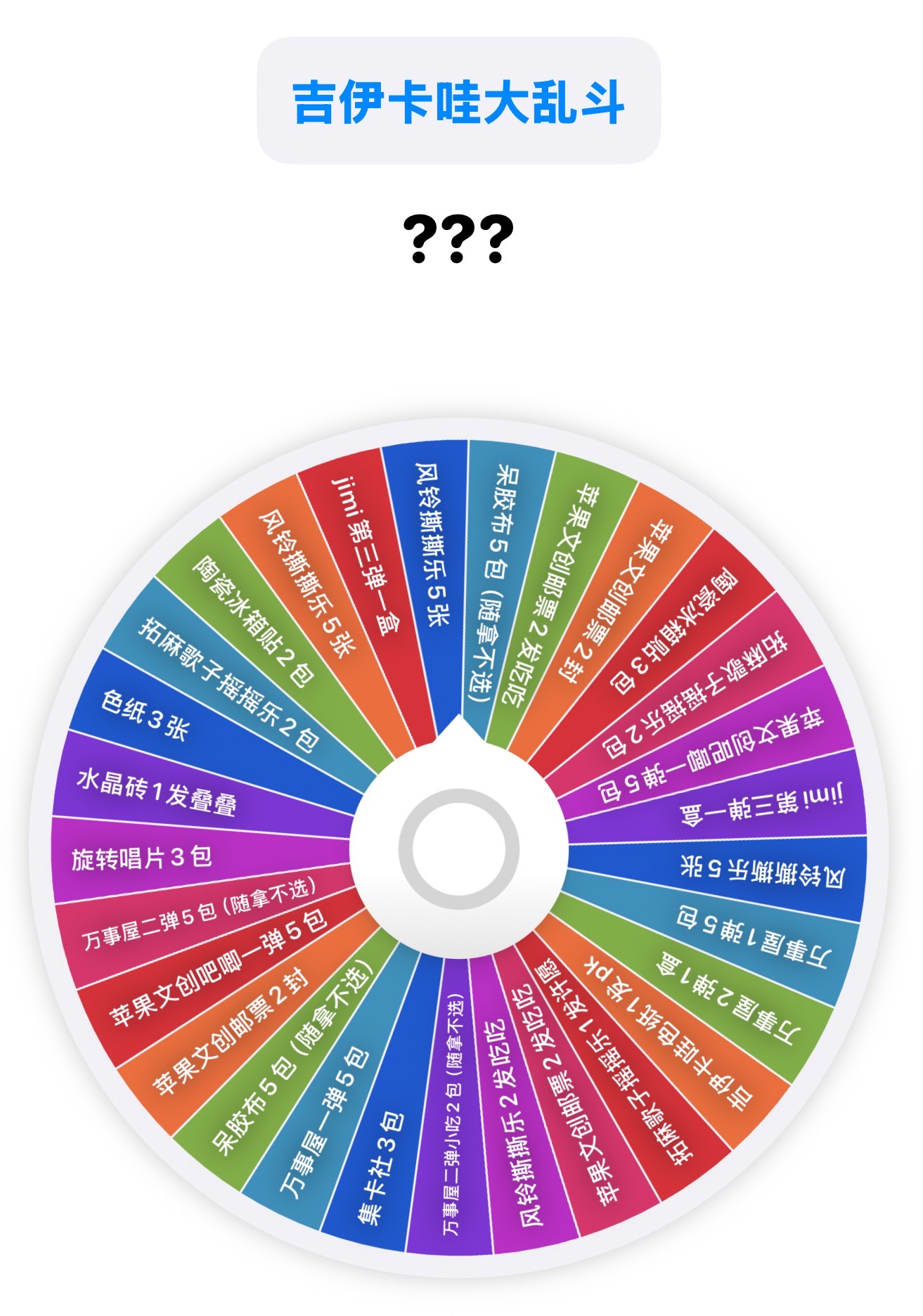 【猪猪-浮浮转盘】吉伊卡哇大乱斗转盘盲盒拆卡
