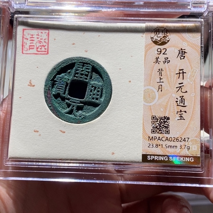 铜觅泉评级古币一枚 董心