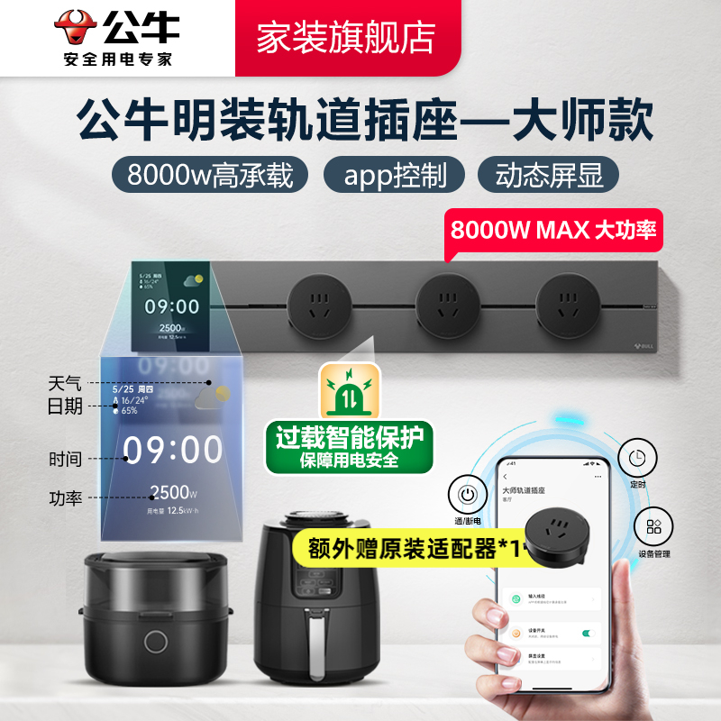 【智能显示屏款】公牛大师款数显轨道插座控制厨房餐边柜电竞房GB3Z