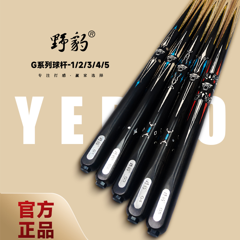 Yebao/野豹野豹G系列台球杆白蜡木小头杆打感硬朗黑檀底木