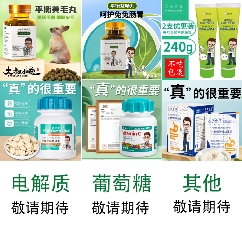 【保健品集锦】大叔小宠益生菌美毛丸木瓜丸化毛膏 宠物兔子电解质
