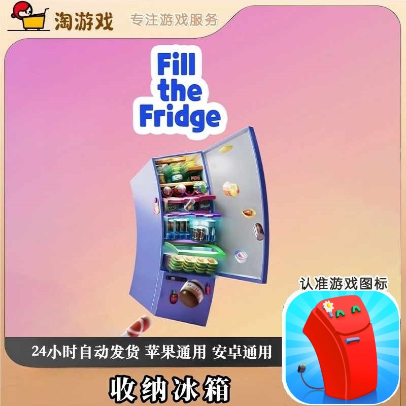 收纳冰箱 Fill The Fridge 去广告版 游戏
