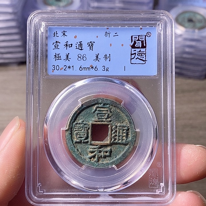 铜A闻博文化宣和通宝