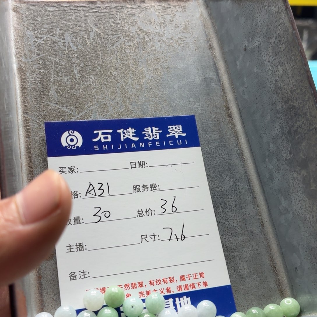 独***l翡翠散珠A31. 30颗 卡7.6