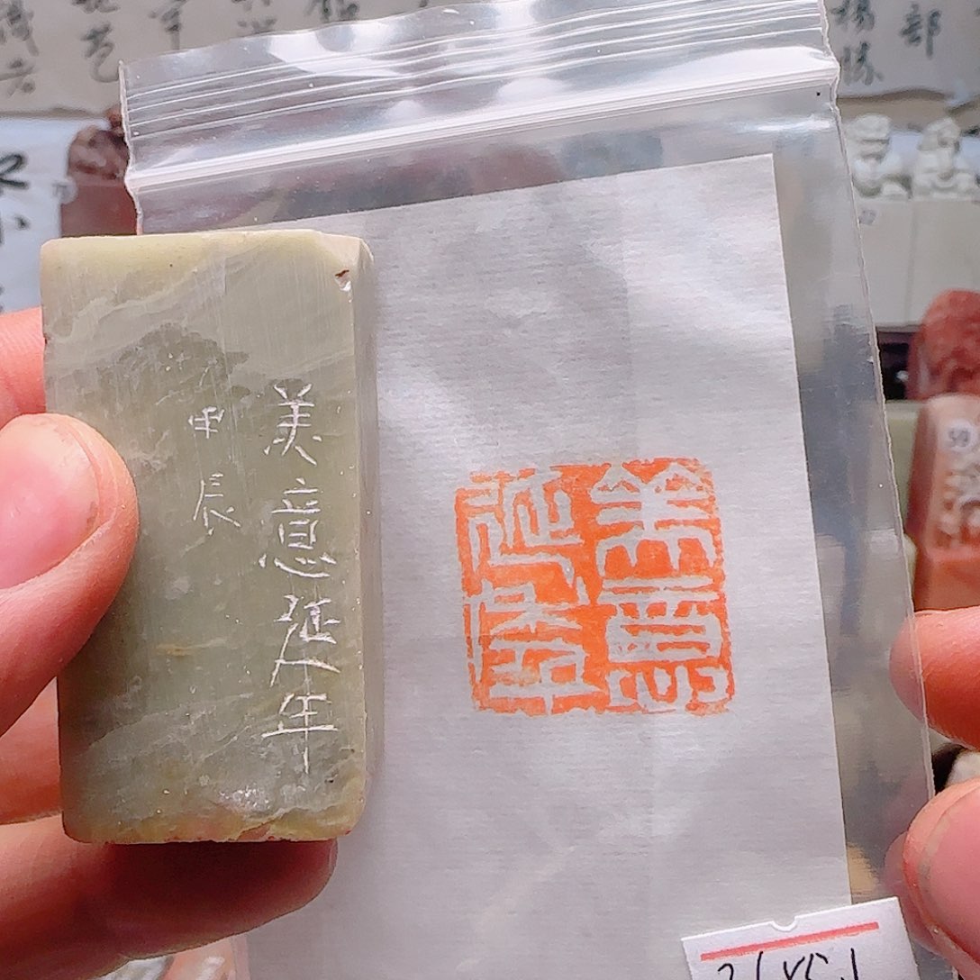 青田石印石美意延年