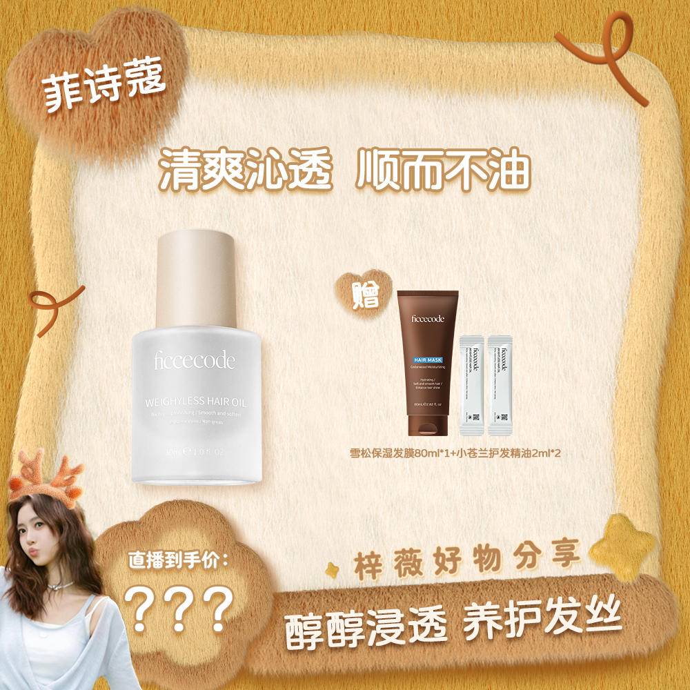 【梓薇推荐】ficcecode菲诗蔻护发精油30ml（若光瓶/烟粉瓶）