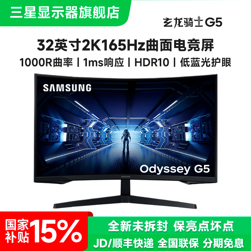 国补三星G5 32英寸2K165Hz高刷电脑游戏电竞曲面显示器屏高清护眼