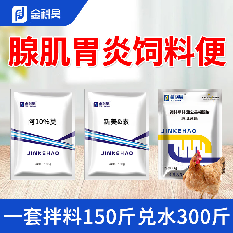家禽腺肌胃炎饲料便套餐鸡鸭鹅鸡舍养殖饲料添加剂