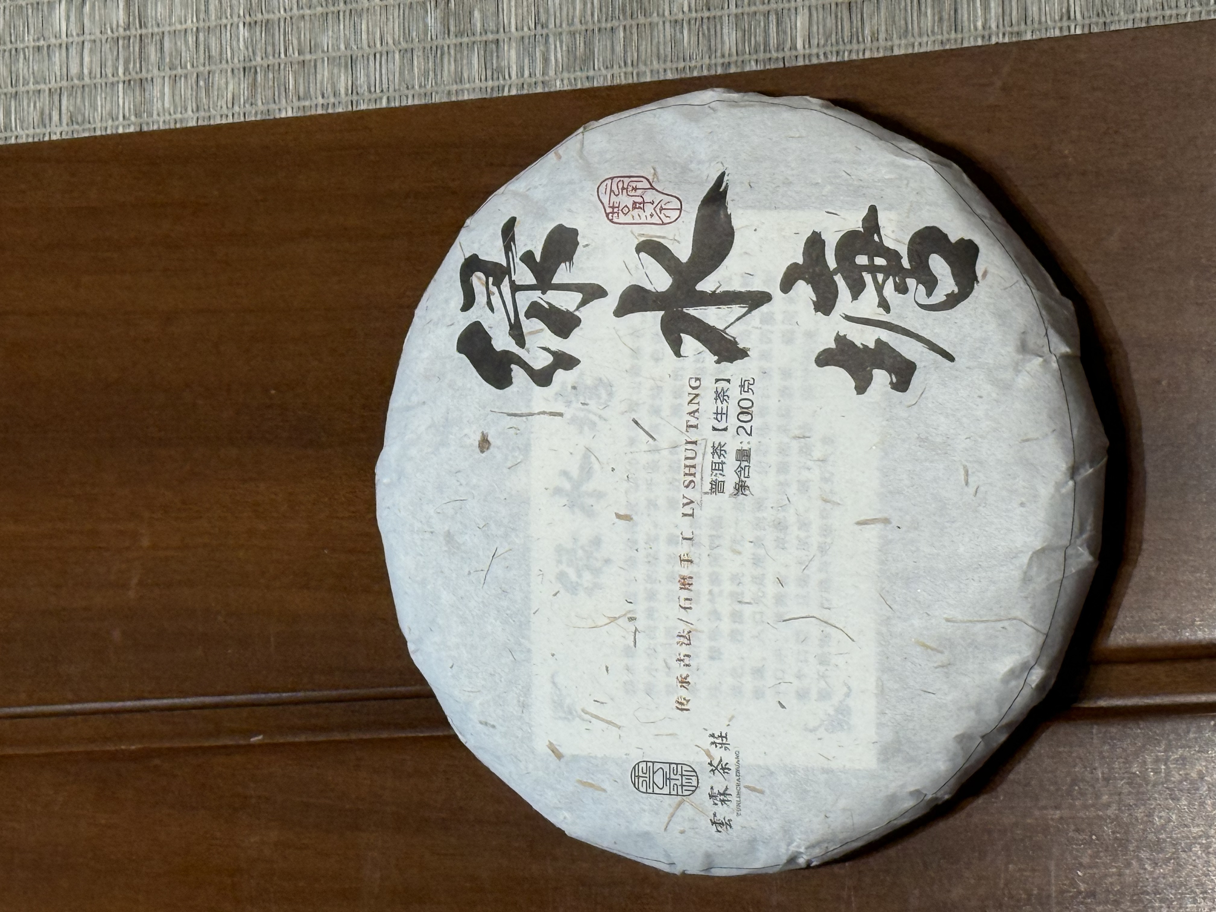 「绿水塘」2022年普洱茶生茶古树纯料 春料压制200克/饼