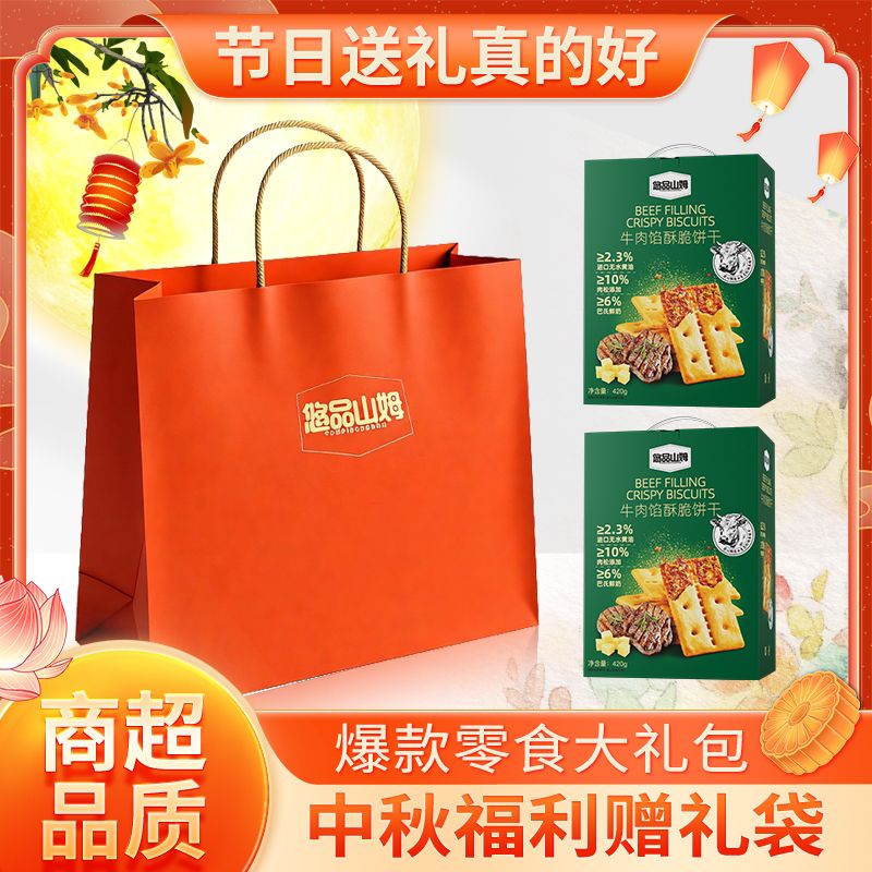 悠品山姆招牌牛肉馅酥脆饼干2箱 中秋佳节礼品装 中秋好物推荐