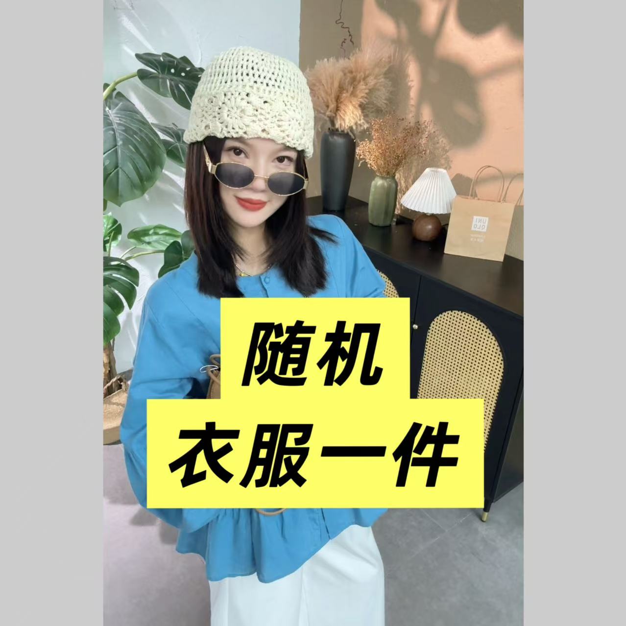 随机衣服一件