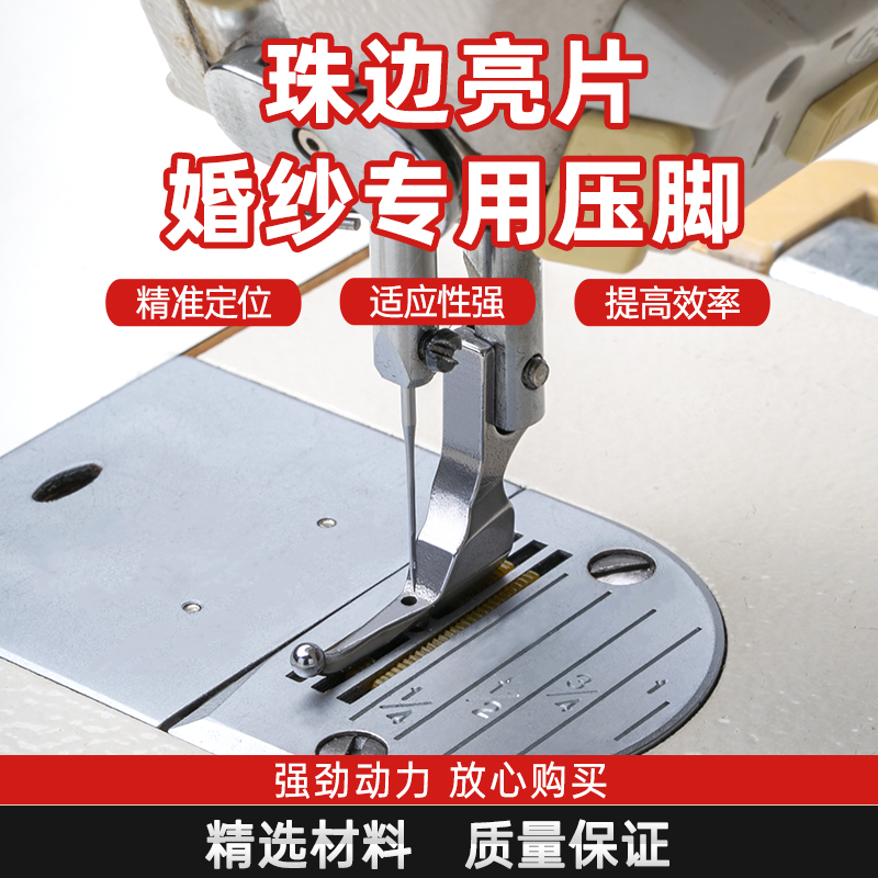 珠片婚纱专用压脚亮片布料专用婚纱礼服时装特制免敲珠子缝纫机用