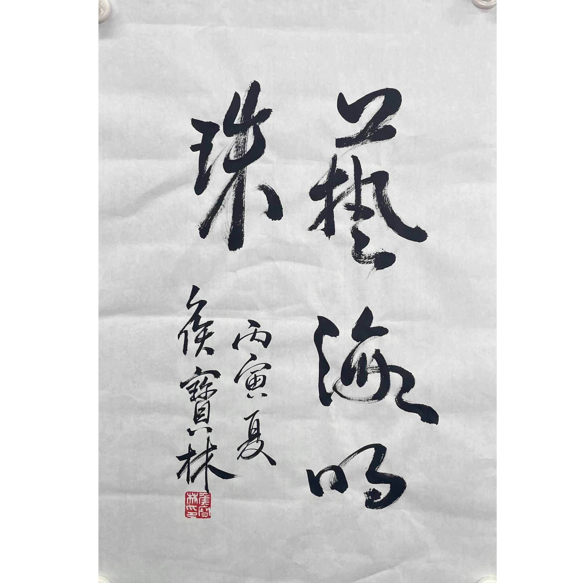 侯宝林 原片书法69*46 约2.7平尺