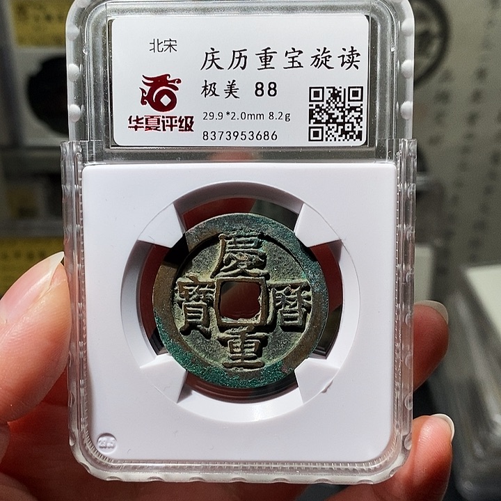 铜瀚海文物A庆历重宝3686