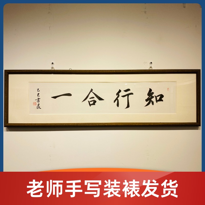 《知行合一》书法老师手写支持定制带框发货新中式办公室定制