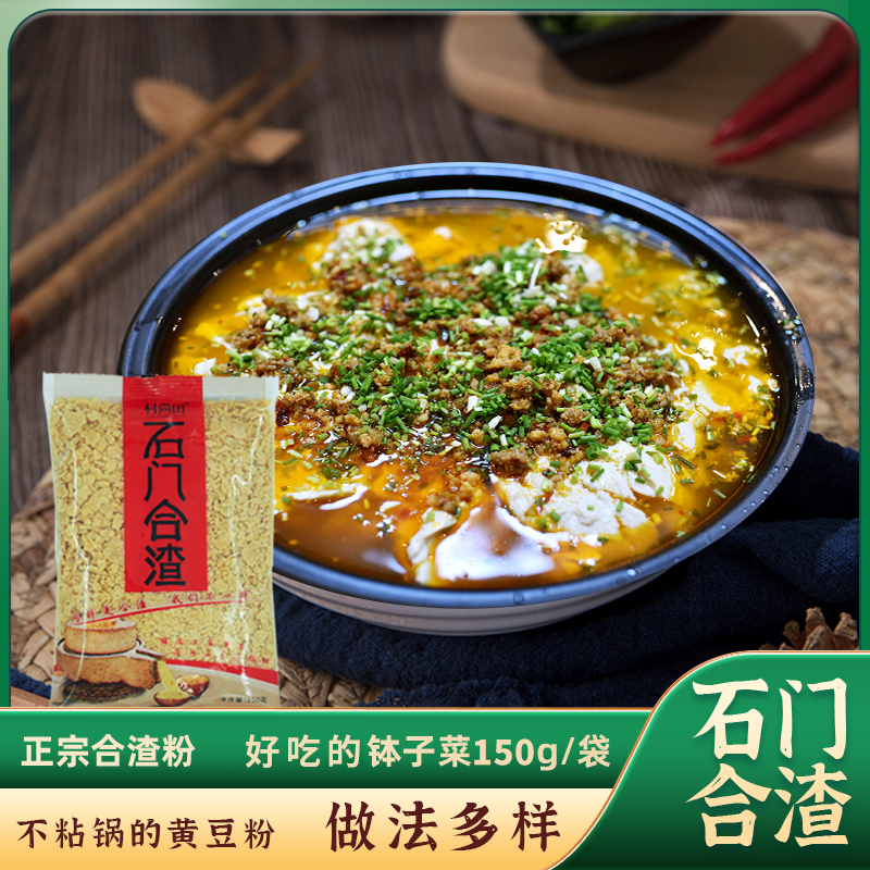 石门合渣粉土家自制不粘锅的和渣粉高蛋白钵子菜黄豆粉开胃菜150g