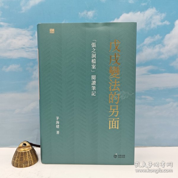  茅海建粗笔签名+毛边本 《戊戌變法的另面：「張之洞檔案」閱讀筆記》