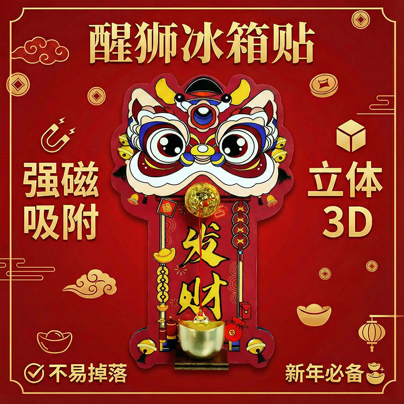 新年醒狮门铃磁力款装饰用品中国风入户门铃铛招财暴富磁吸冰箱贴