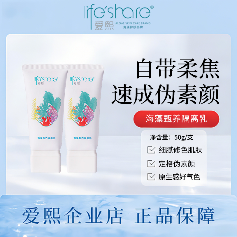 life share/爱熙海藻隔离乳素颜霜妆前乳保湿细腻清透水润不卡粉