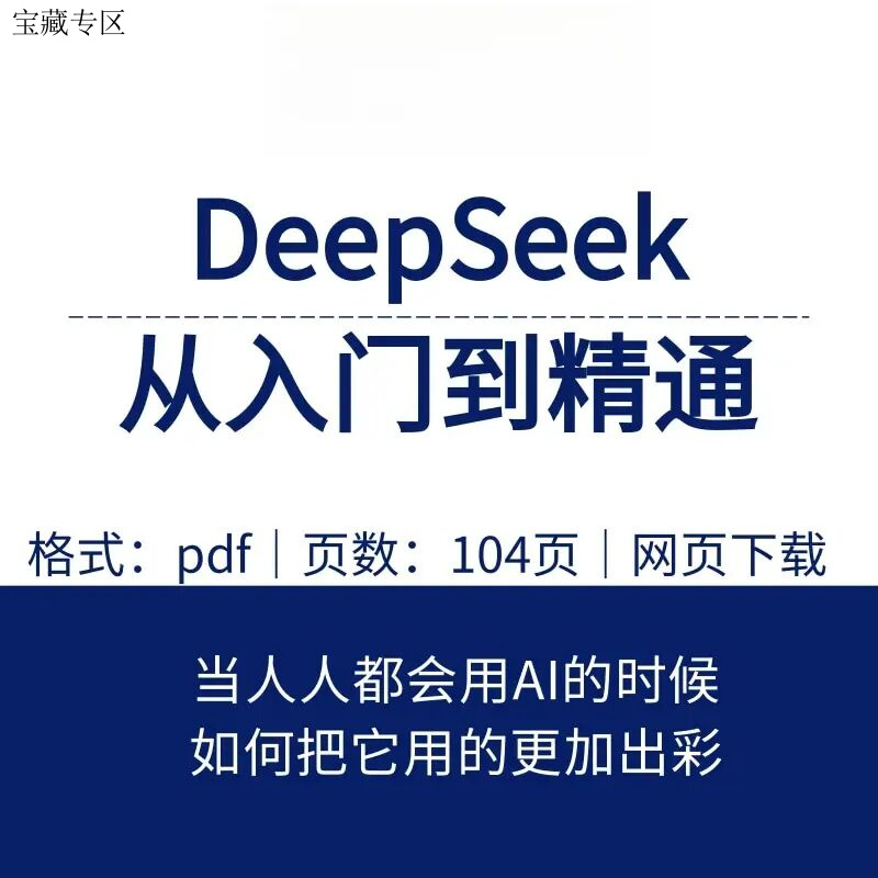 清华大学DeepSeek手册104页《DeepSeek：从入门到精通》电子版