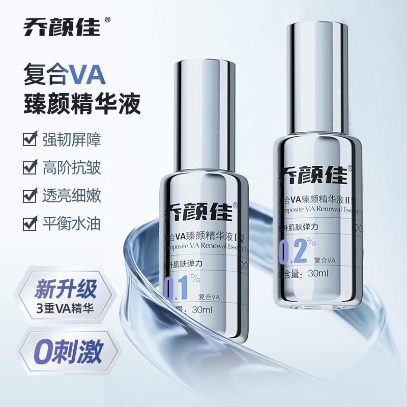 乔颜佳复合VA臻颜精华液