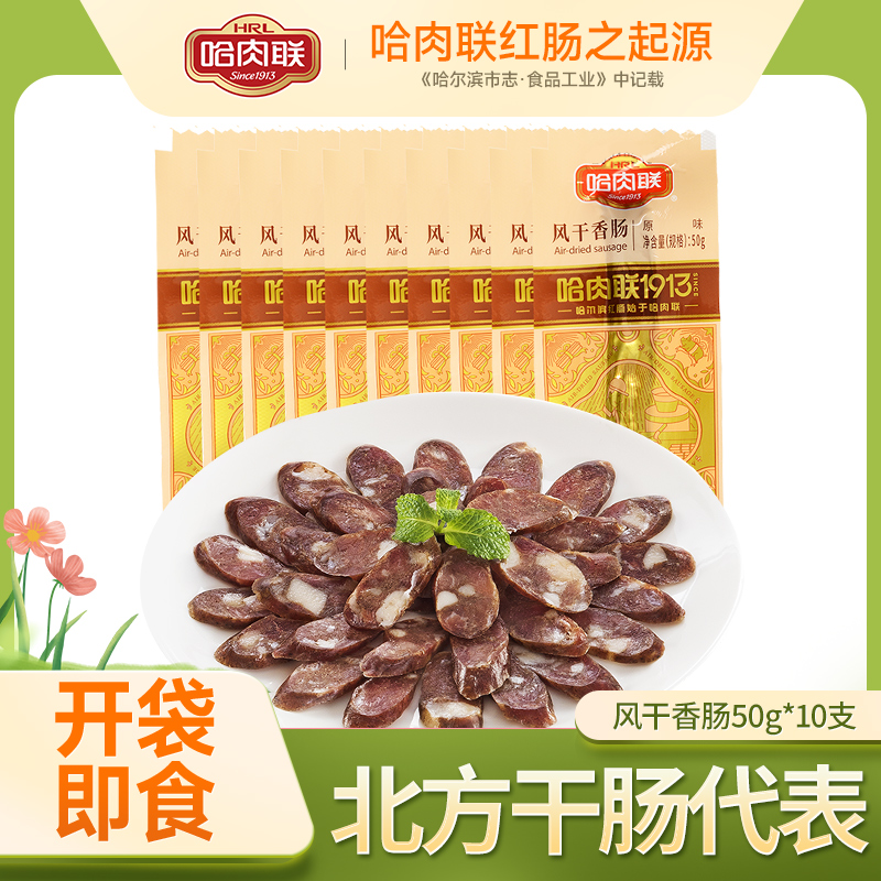 哈肉联正宗哈尔滨干肠东北特产即食腊肠手工灌制风干香肠50g*10支