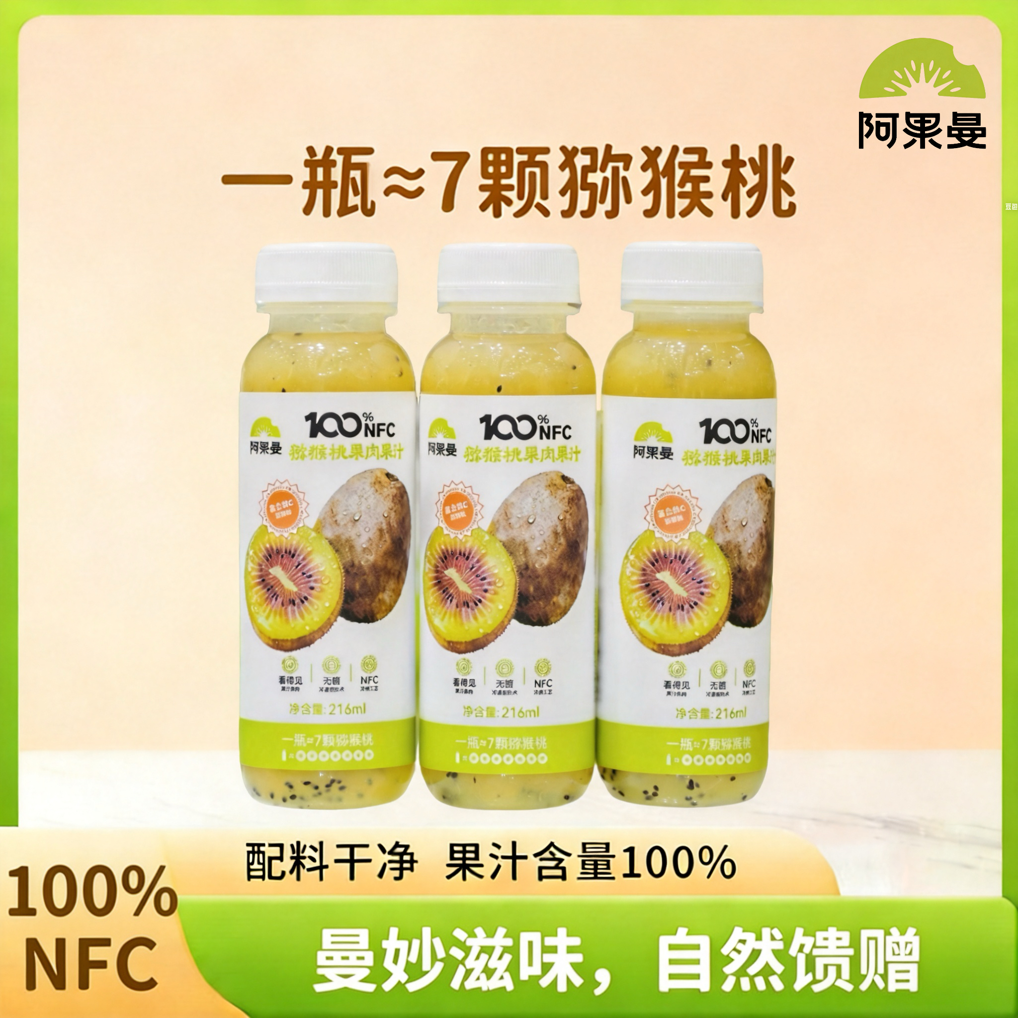 阿果曼100%NFC猕猴桃汁 原果冷榨广元苍溪红心猕猴桃汁纯天然饮品