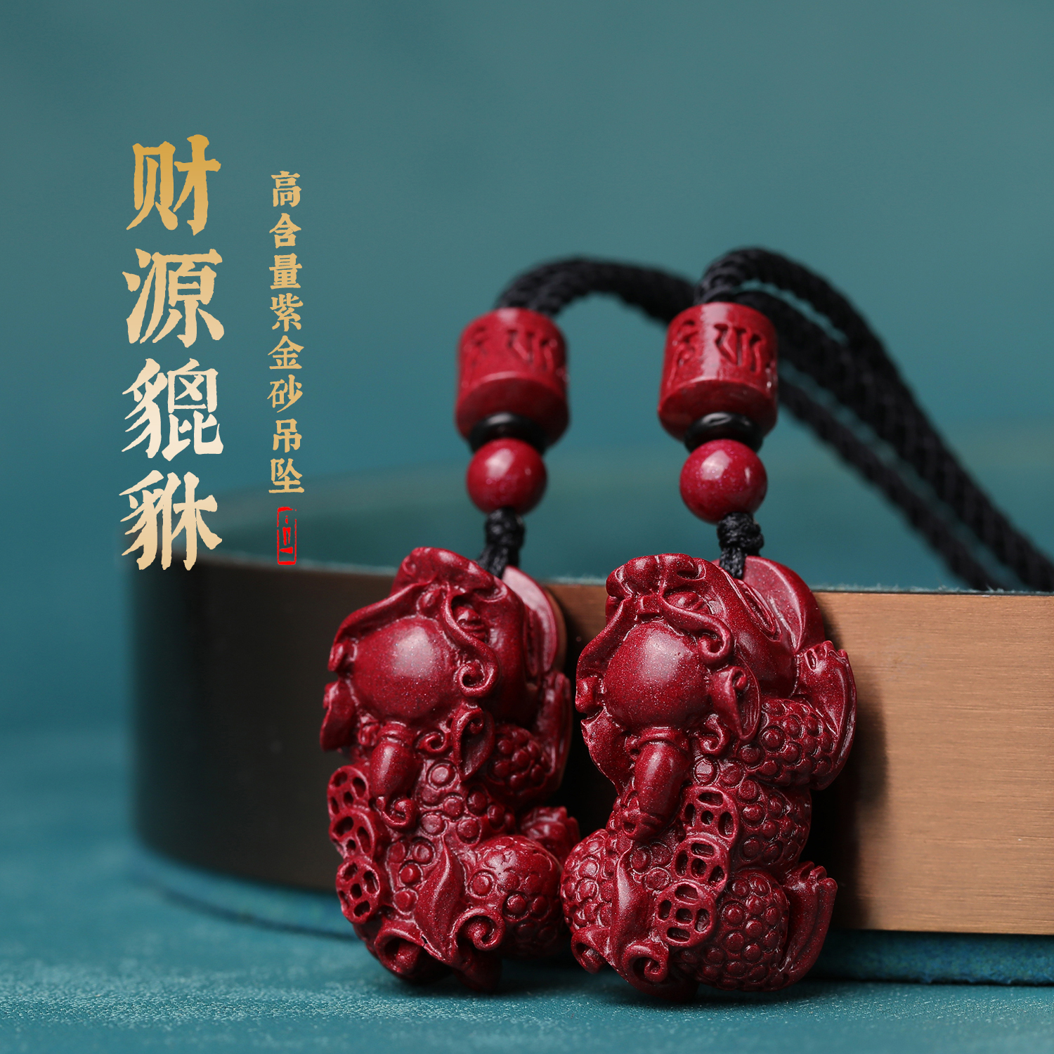 含辰砂工艺品【正品朱砂】朱砂紫金砂 大号左右 貔貅 钥匙扣 （吊坠）