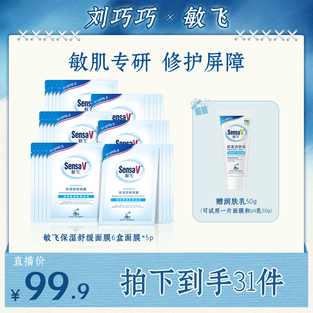 【点击预约11.29上午10点开售】SensaV敏飞舒缓保湿维稳元气面膜