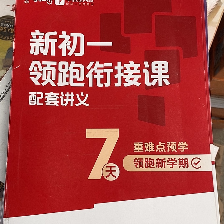 新初一领跑衔接课，瑕疵书，