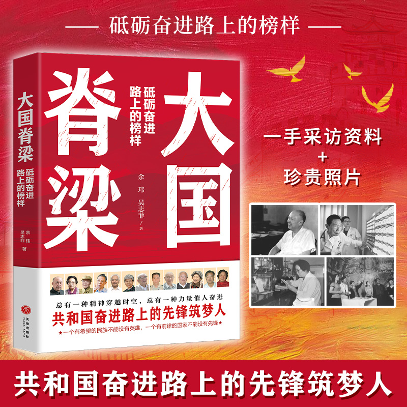 大国脊梁大国崛起中国院士故事13位科学家精神 正版现货