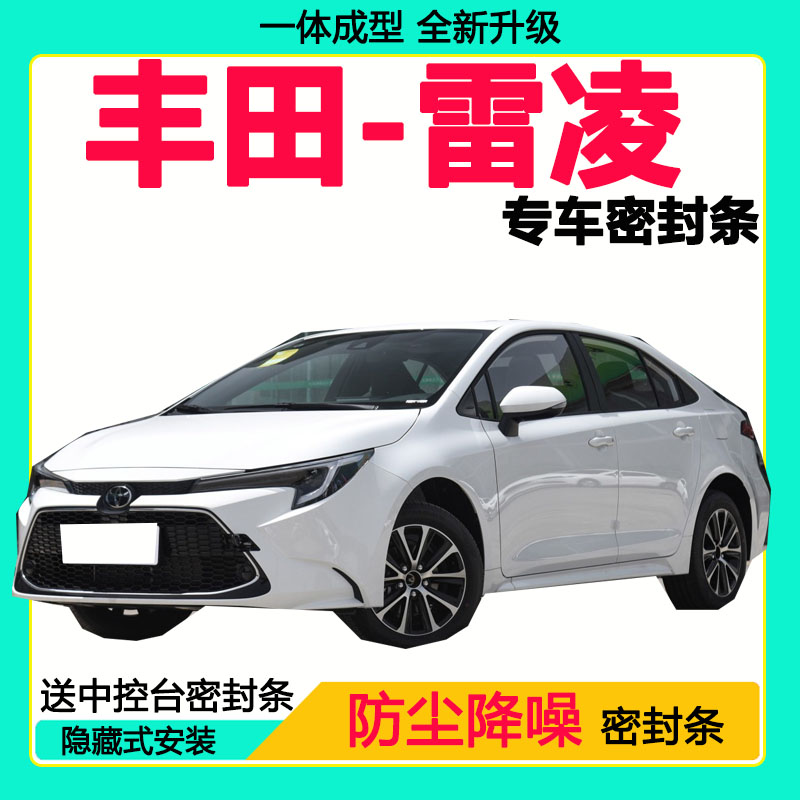 丰田雷凌专用密封条车门隔音条全车防尘隔音降噪防水防风加装胶条