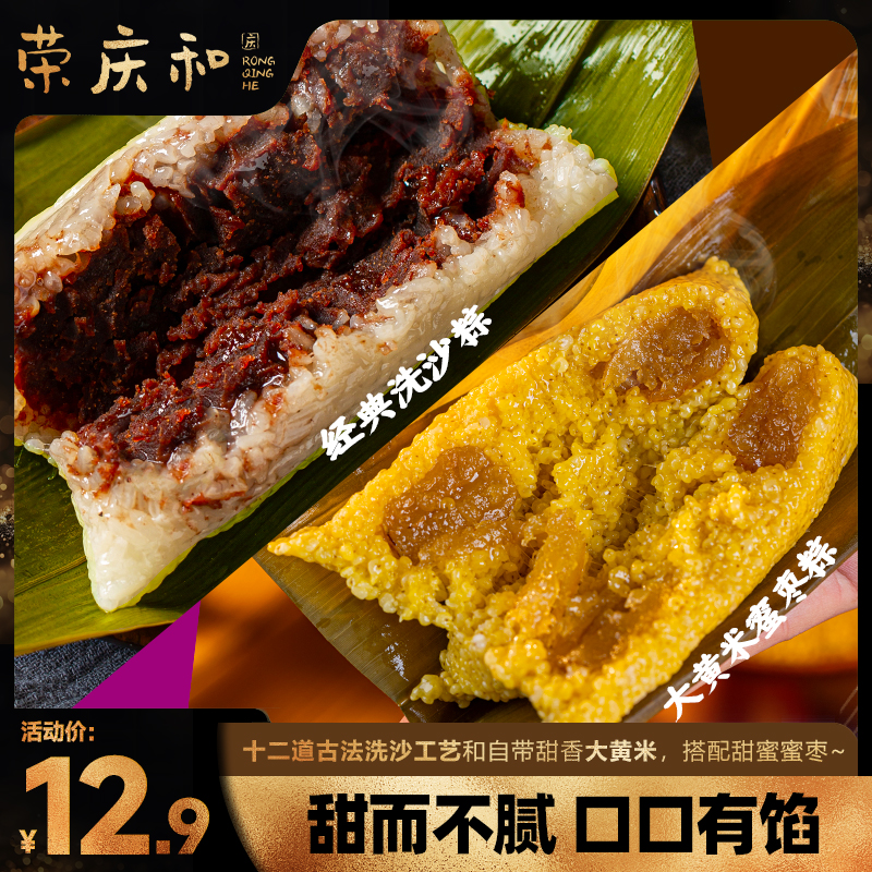 荣庆和嘉兴手工粽子甜粽组合经典洗沙粽4只+大黄米蜜枣粽4只