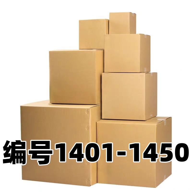 编号1401-1450以直播间叫号为准纸箱