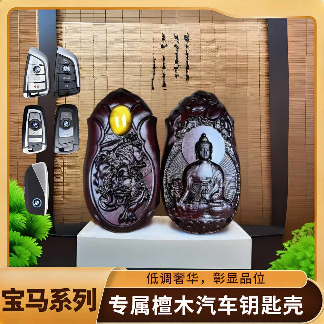 【宝马】适用于一系三系五系七系六系GTX5X3X2X1汽车紫檀木钥匙壳