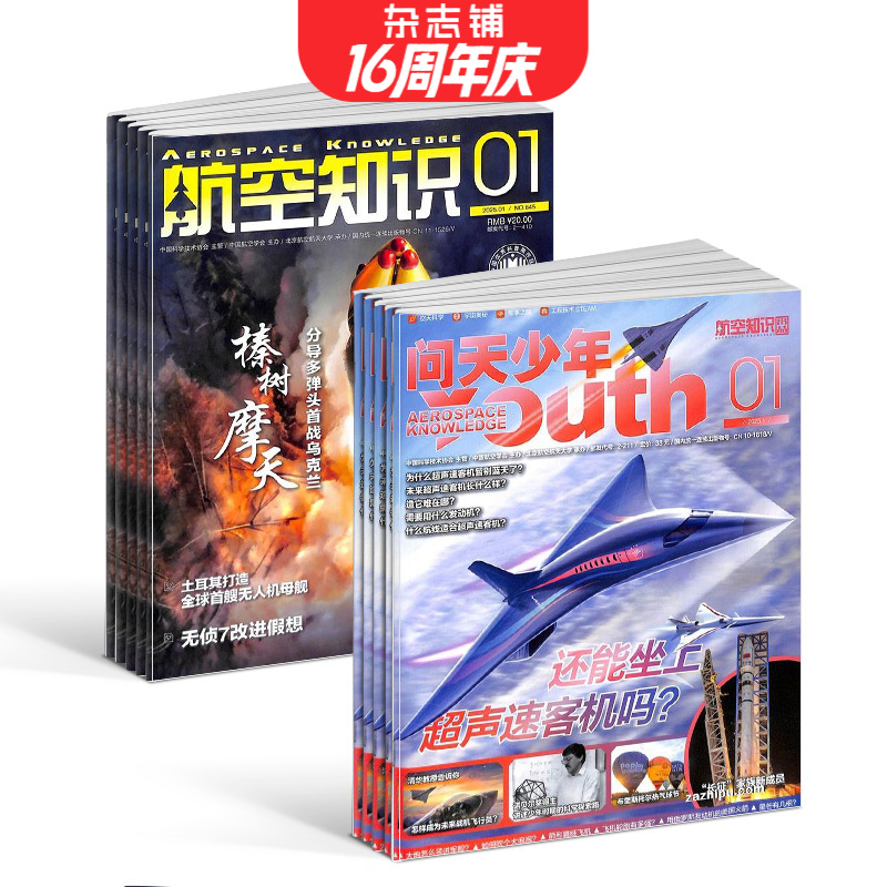  问天少年+航空知识杂志 2026年1月起订阅 1年订阅 组合共24期  