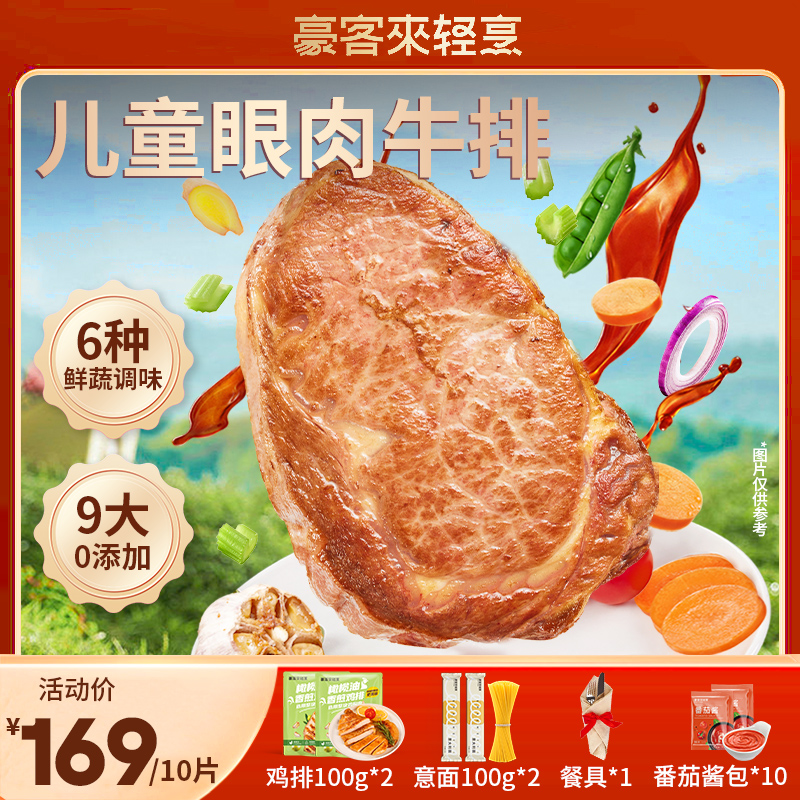 豪客来 整切牛排鲜蔬汁儿童牛排100g*10片装眼肉牛排含赠套餐