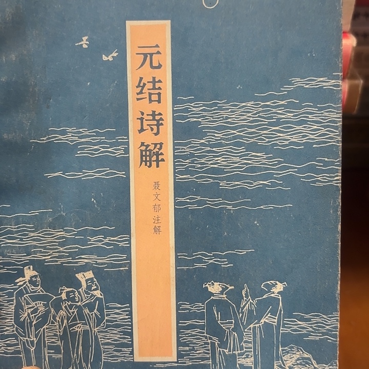 庭***月元结诗解二手书一本