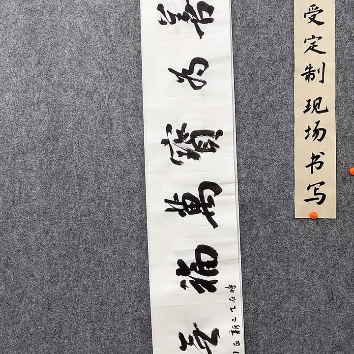 回金华老师作品为善为宝138×23厘米